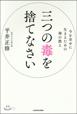 三つの毒を捨てなさい