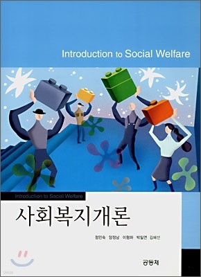 사회복지개론