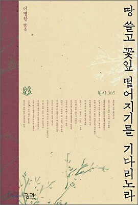 땅 쓸고 꽃잎 떨어지기를 기다리노라