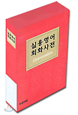 실용 영어 회화 사전