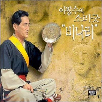 비나리 : 이광수의 소리굿