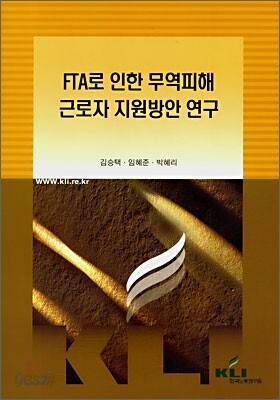 FTA로 인한 무역피해 근로자 지원방안 연구