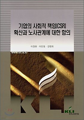 기업의 사회적 책임(CSR) 확산과 노사관계에 대한 함의