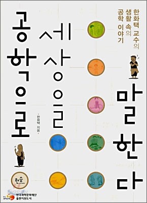 공학으로 세상을 말한다