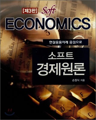 소프트 경제원론