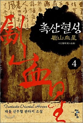 촉산혈성 4