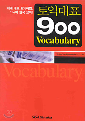 토익대표 900 Vocabulary
