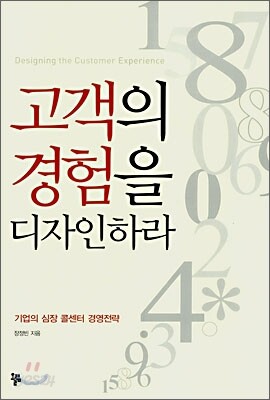 고객의 경험을 디자인하라