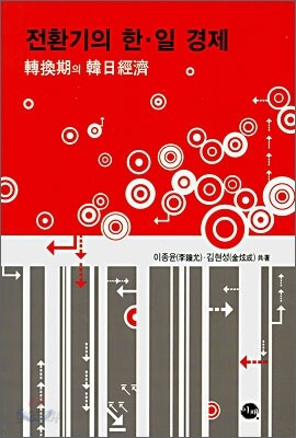 전환기의 한·일 경제