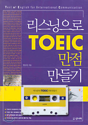 리스닝으로 TOEIC 만점 만들기 (교재+테이프 1)