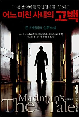 어느 미친 사내의 고백