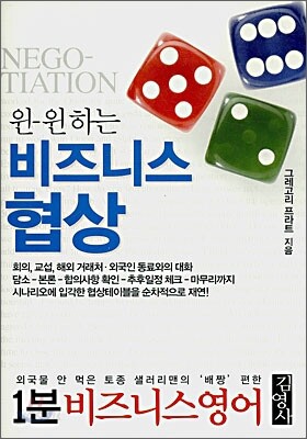 1분 비즈니스영어 윈-윈하는 비즈니스 협상