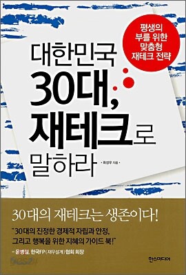 대한민국 30대, 재테크로 말하라