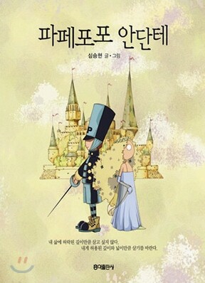 파페포포 안단테