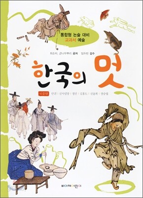 한국의 멋