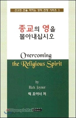 종교의 영을 몰아내십시오