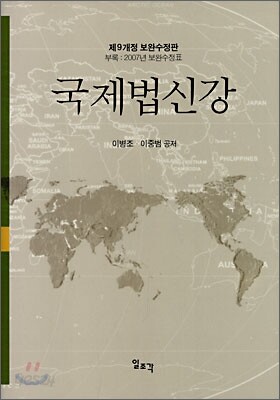 국제법신강