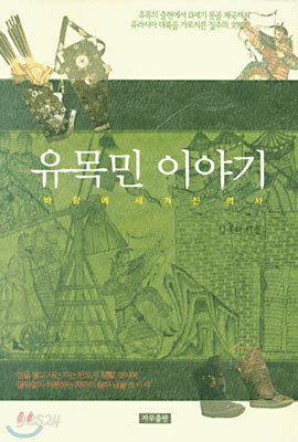 유목민 이야기