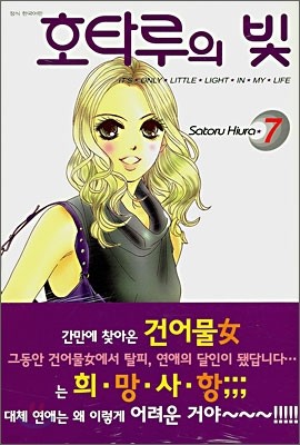 호타루의 빛 7