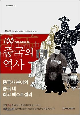 100가지 주제로 본 중국의 역사