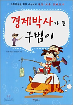 경제박사가 된 구범이