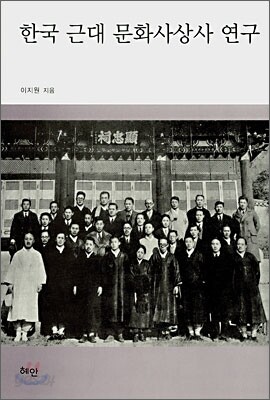 한국 근대 문화사상사 연구