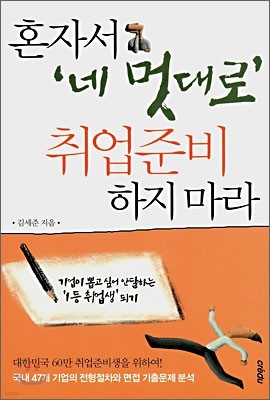 혼자서 네 멋대로 취업준비 하지 마라