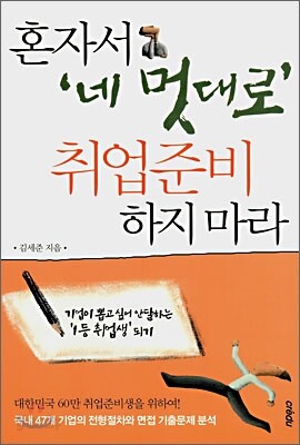 혼자서 네 멋대로 취업준비 하지 마라