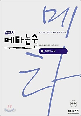 일교시 메타논술 8