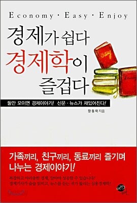 경제가 쉽다 경제학이 즐겁다