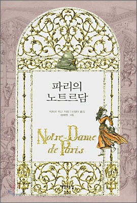 파리의 노트르담