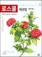 로스쿨 채권법 (계약편)