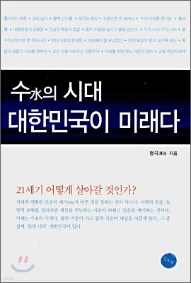 수의 시대 대한민국이 미래다