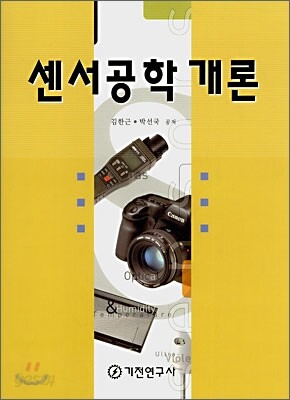 센서공학 개론