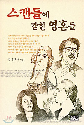 스캔들에 갇힌 영혼들