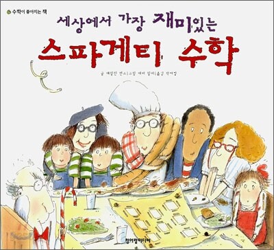 세상에서 가장 재미있는 스파게티 수학