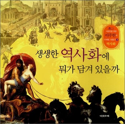 생생한 역사화에 뭐가 담겨 있을까