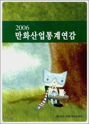 2006 만화산업통계연감