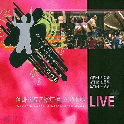 다리놓는 사람들 예배인도자 컨퍼런스 2006 LIVE