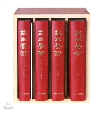 익생양술(益生養術)
