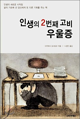 인생의 2번째 고비 우울증