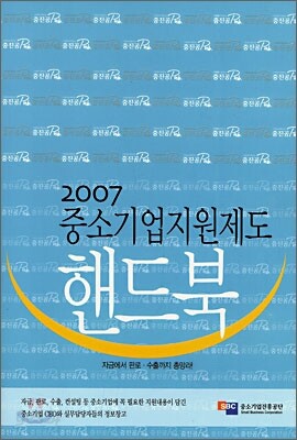 2007 중소기업지원제도 핸드북