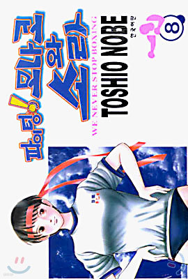 파이팅! 모나코와 소라 8