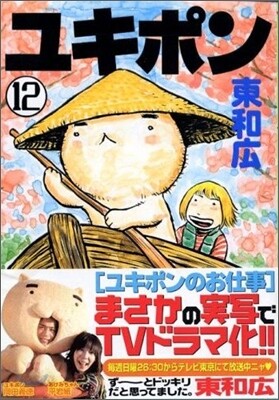 ユキポンのお仕事 12
