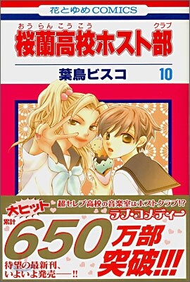 櫻蘭高校ホスト部 10