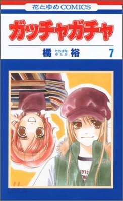 ガッチャガチャ 7