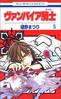 ヴァンパイア騎士 5