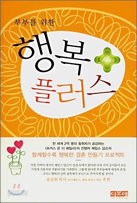 부부를 위한 행복 플러스