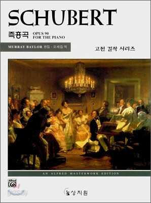 슈베르트 즉흥곡 Op. 90