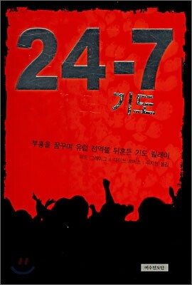 24-7 기도